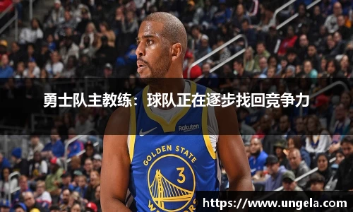 勇士队主教练：球队正在逐步找回竞争力