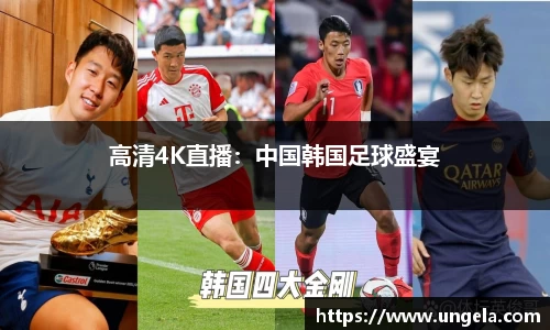 高清4K直播：中国韩国足球盛宴