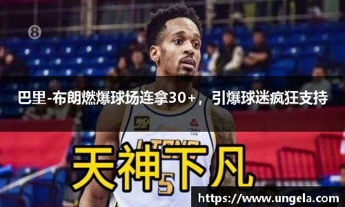 巴里-布朗燃爆球场连拿30+，引爆球迷疯狂支持