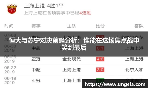 恒大与苏宁对决前瞻分析：谁能在这场焦点战中笑到最后