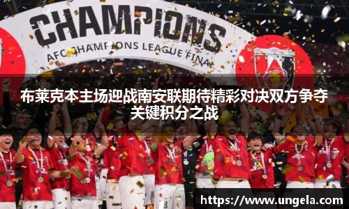 布莱克本主场迎战南安联期待精彩对决双方争夺关键积分之战