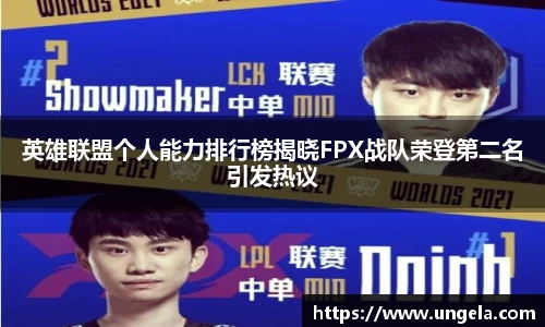 英雄联盟个人能力排行榜揭晓FPX战队荣登第二名引发热议